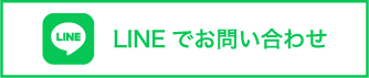 LINEでお問い合わせ