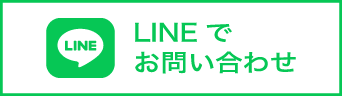 LINEでお問い合わせ