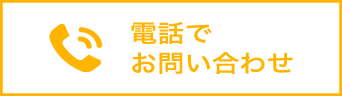 電話でお問い合わせ