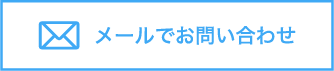 メールでお問い合わせ