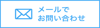 メールでお問い合わせ